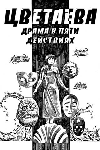 Цветаева. Драма в пяти действиях