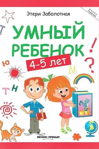 Smart child: 4-5 years old
