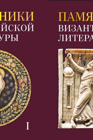 Памятники византийской литературы. В 2 томах