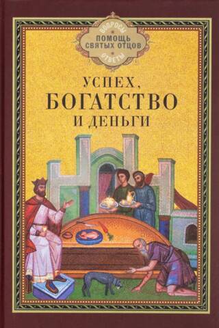Успех, богатство и деньги