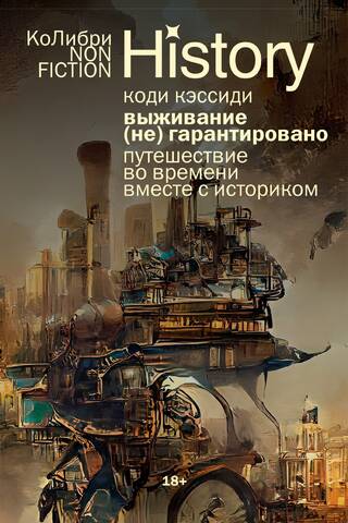 Выживание (не) гарантировано. Путешествие во времени вместе с историком