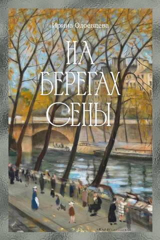 На берегах Сены