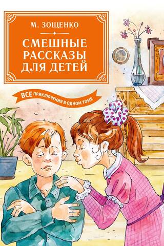 Смешные рассказы для детей. Все приключения в одном томе