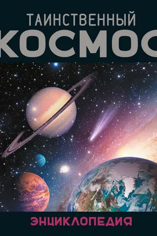 Таинственный космос. Энциклопедия