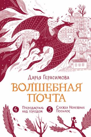 Волшебная почта. Книга 3. Птеродактиль над городом. Служба Ненужных Посылок