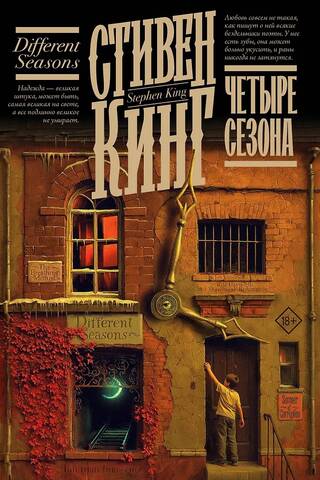 Четыре сезона