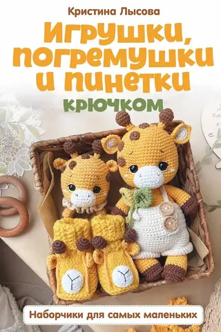 Crochet toys, rattles, and booties. Sets for the little ones.