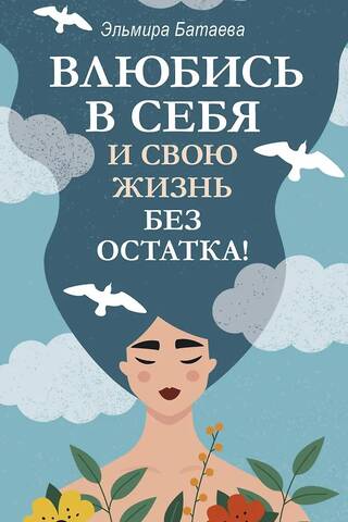 Влюбись в себя и свою жизнь без остатка!