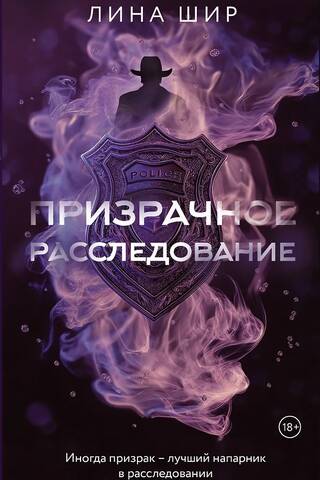 Призрачное расследование
