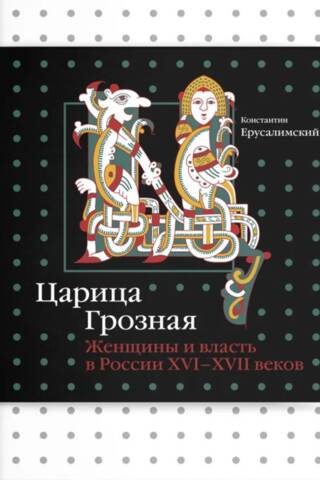 The Terrible Queen: Women and Power in Russia in the 16th and 17th Centuries