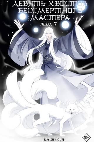 Nine Tails of the Immortal Master. Volume 7