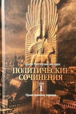 Политические сочинения. Том 1. Право молодых народов
