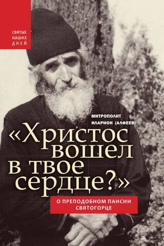"Has Christ entered your heart?" About St. Paisios the Athonite