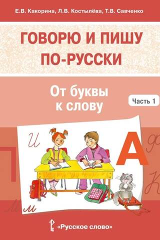 Говорю и пишу по-русски. Часть 1. От буквы к слову