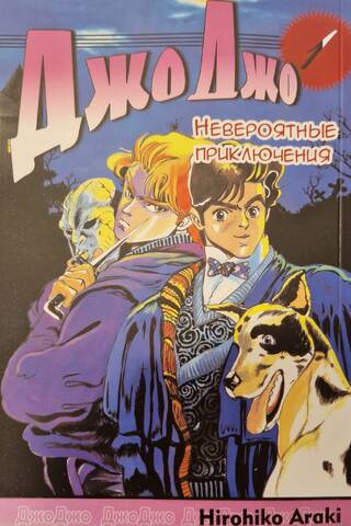 JoJo's Bizarre Adventure Part 1