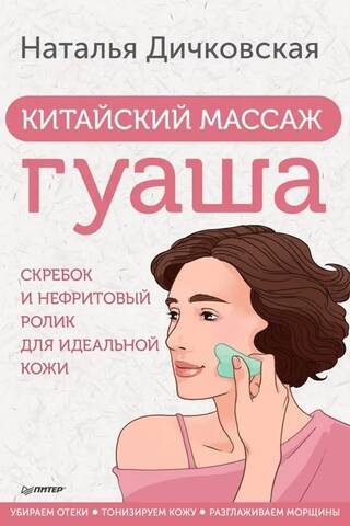 Китайский массаж гуаша. Скребок и нефритовый ролик для идеальной кожи