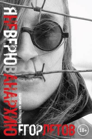 Я не верю в анархию