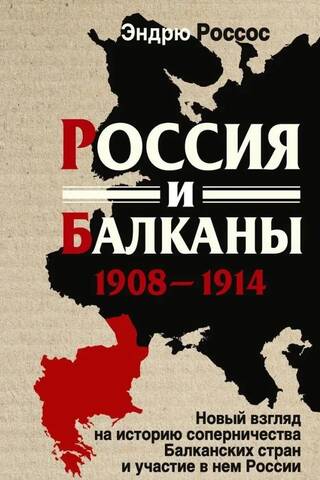 Россия и Балканы. 1908–1914. Новый взгляд на историю соперничества Балканских стран и участие в нем России