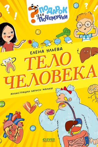 Подарок для почемучки. Тело человека