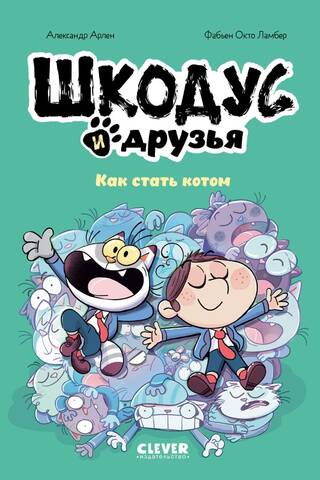 Shkodus and Friends: How to Become a Cat
