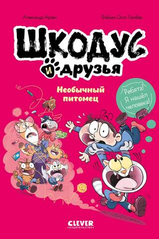 Shkodus and Friends: An Unusual Pet