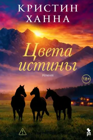 Цвета истины