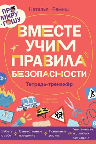 About Mira and Gosha. Learning safety rules together. Workbook.