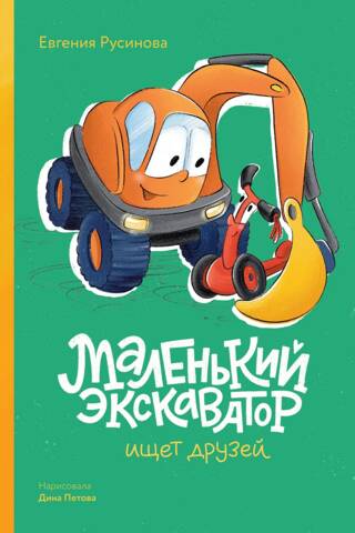 Маленький экскаватор ищет друзей