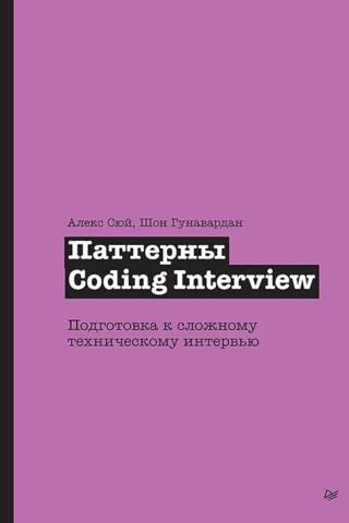 Паттерны Coding Interview. Подготовка к сложному техническому интервью