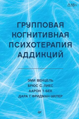 Групповая когнитивная психотерапия аддикций