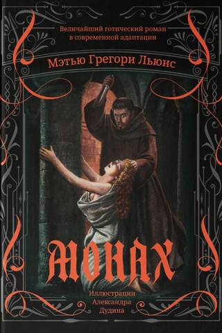 Монах