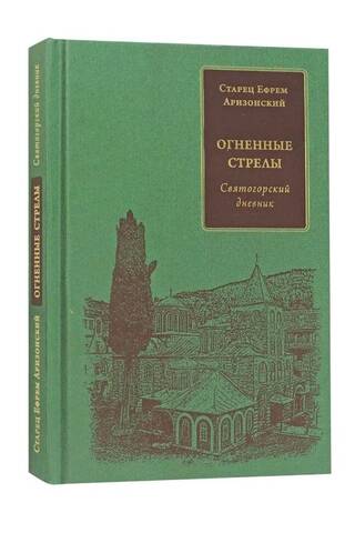 Огненные стрелы. Святогорский дневник