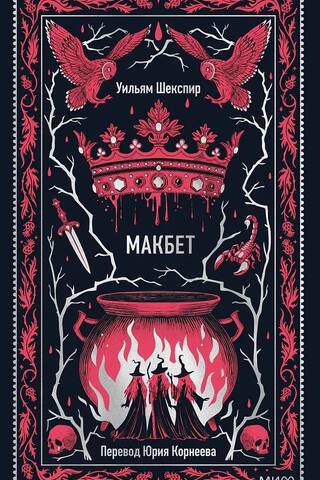 Macbeth