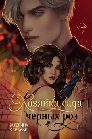 Хозяйка сада черных роз