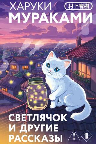 Светлячок и другие рассказы