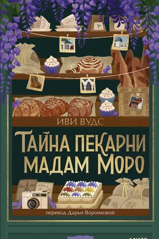The Secret of Madame Moreau's Bakery