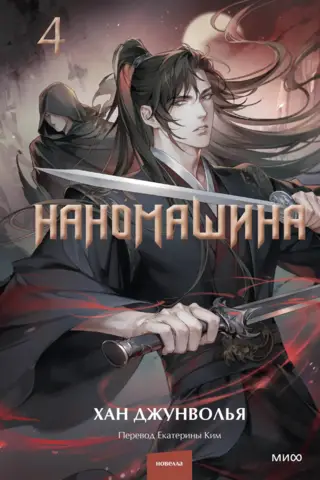 Наномашина. Том 4