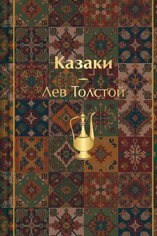 Cossacks. Tales. Stories