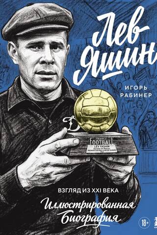 Lev Yashin: A View from the 21st Century. An Illustrated Biography