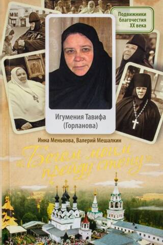 "With my God I will cross the wall." Abbess Tabitha (Gorlanova)