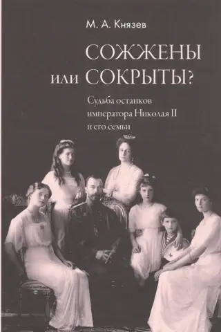 Сожжены или сокрыты? Судьба останков императора Николая II и его семьи