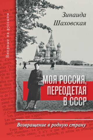 My Russia, disguised as the USSR. Returning to my homeland
