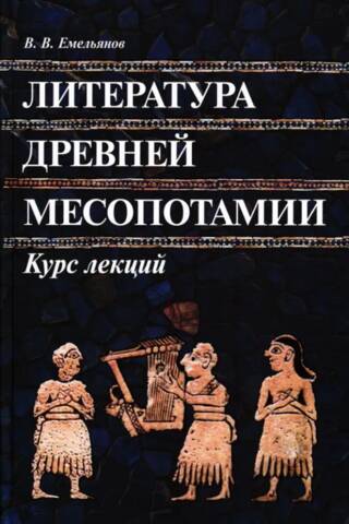 Literature of Ancient Mesopotamia. Lecture Course