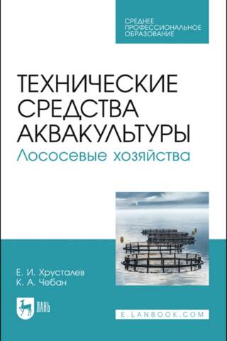 Технические средства аквакультуры. Лососевые хозяйства