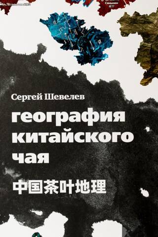 География китайского чая