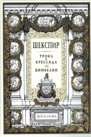 Троил и крессида. Цимбелин