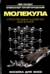 Молекула. Строительный материал Вселенной