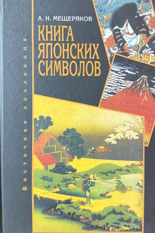 Book of Japanese Characters. Book of Japanese Customs.