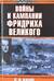 Войны и кампании Фридриха Великого