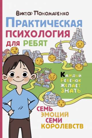 Practical Psychology for Kids: Seven Emotions of the Seven Kingdoms